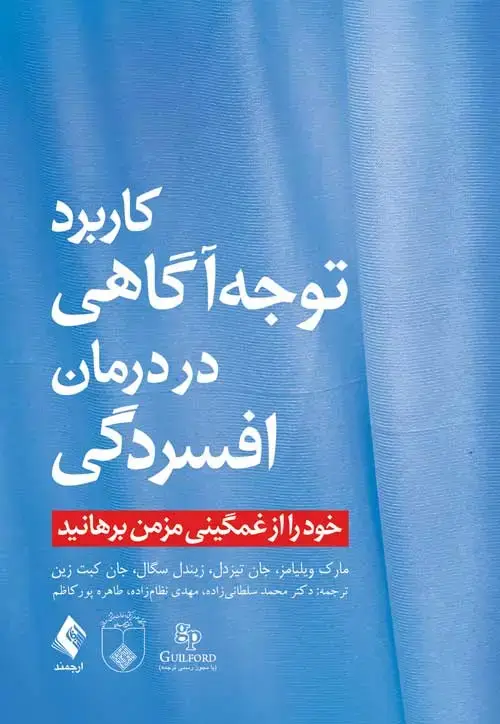 جلد کتاب کاربرد توجه‌آگاهی در درمان افسردگی خود را از غمگینی مزمن برهانید