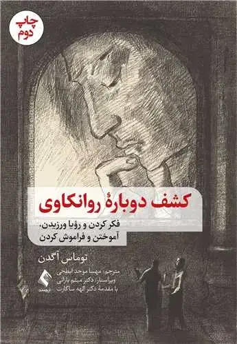 جلد کتاب کشف دوباره روانکاوی فکر کردن و رؤیا ورزیدن، آموختن و فراموش کردن