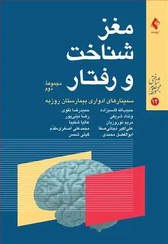 جلد کتاب مغز، شناخت و رفتار (مجموعه دوم) سمینارهای ادواری بیمارستان روزبه