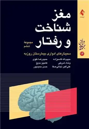 جلد کتاب مغز، شناخت و رفتار (مجموعه ششم) سمینارهای ادواری بیمارستان روزبه