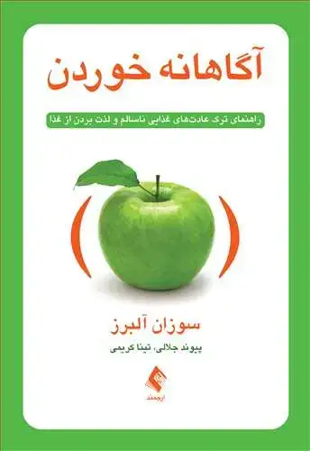 جلد کتاب آگاهانه خوردن راهنمای ترک عادتهای غذایی ناسالم و لذت بردن از غذا