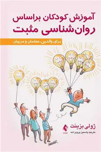 جلد کتاب آموزش کودکان براساس روانشناسی مثبت برای والدین، معلمان و مربیان