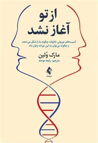 جلد کتاب از تو آغاز نشد آسیبهای موروثی خانواده چگونه ما را شکل میدهند...