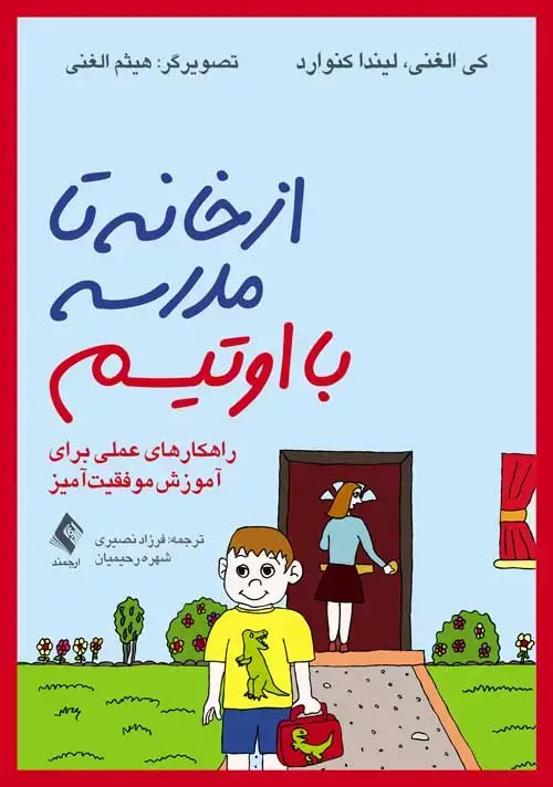 جلد کتاب از خانه تا مدرسه با اوتیسم راهکارهای عملی برای آموزش موفقیت‏‌آمیز
