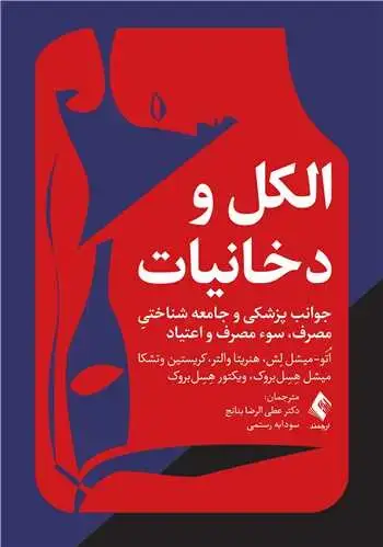 جلد کتاب الکل و دخانیات جوانب پزشکی و جامعه شناختی مصرف، سوء مصرف و اعتیاد
