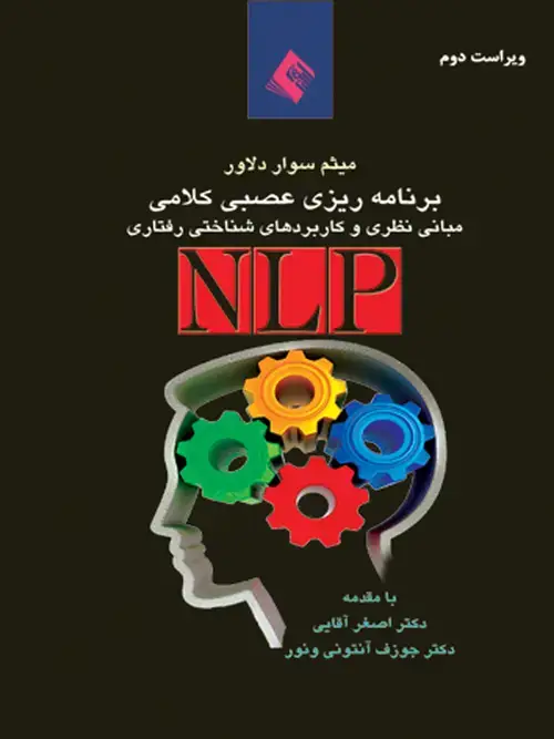 جلد کتاب برنامه‌ریزی عصبی- کلامی (NLP) مبانی نظری و کاربردهای روان‌شناختی: