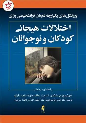 جلد کتاب پروتکل‌های یکپارچه درمان فراتشخیصی برای اختلالات هیجانی کودکان...