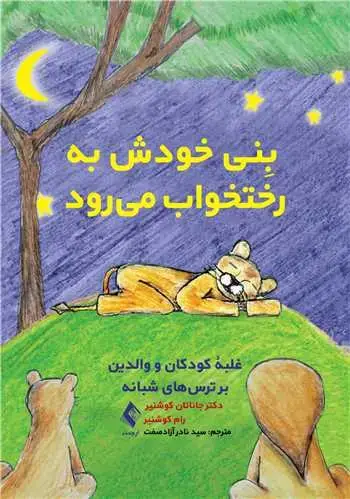 جلد کتاب بِنی خودش به رختخواب میرود غلبة کودکان و والدین بر ترسهای شبانه