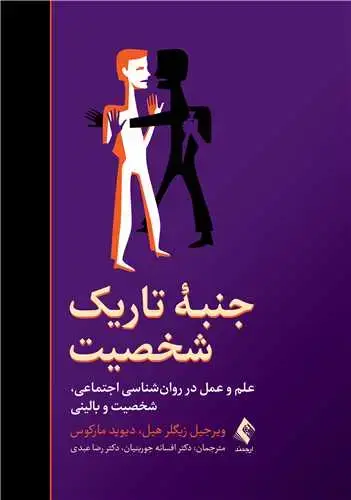 جلد کتاب جنبه تاریک شخصیت (علم و عمل در روانشناسی اجتماعی، شخصیت و بالینی)