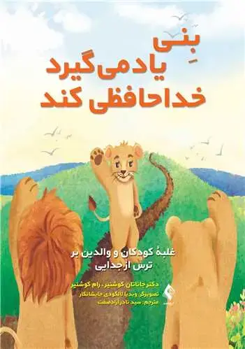 جلد کتاب بنی یاد میگیرد خداحافظی کند غلبه کودکان و والدین بر ترس از جدایی