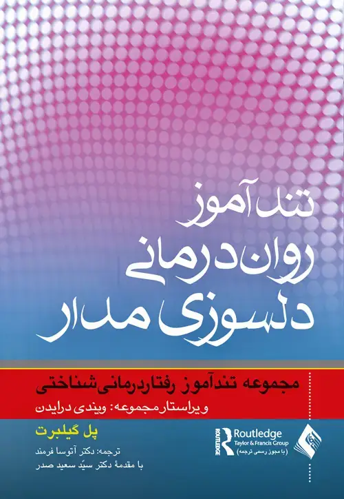 جلد کتاب تندآموز روان‌درمانی دلسوزیمدار مجموعه تندآموز رفتاردرمانی شناختی