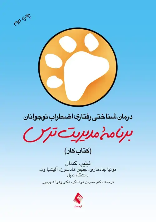 جلد کتاب درمان شناختی رفتاری اضطراب نوجوانان: برنامه مدیریت ترس (کتاب کار)