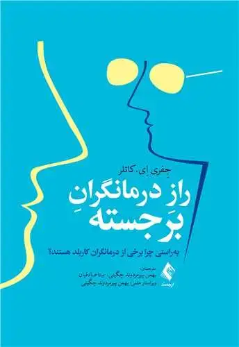 جلد کتاب راز درمانگران برجسته بهراستی چرا برخی از درمانگران کاربلد هستند؟