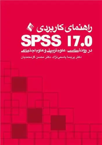جلد کتاب راهنمای کاربردی: SPSS 17 در روانشناسی، علوم‌تربیتی و علوم‌اجتماعی