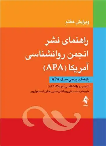 جلد کتاب راهنمای نشر انجمن روانشناسی آمریکا (APA) راهنمای رسمی سبک APA
