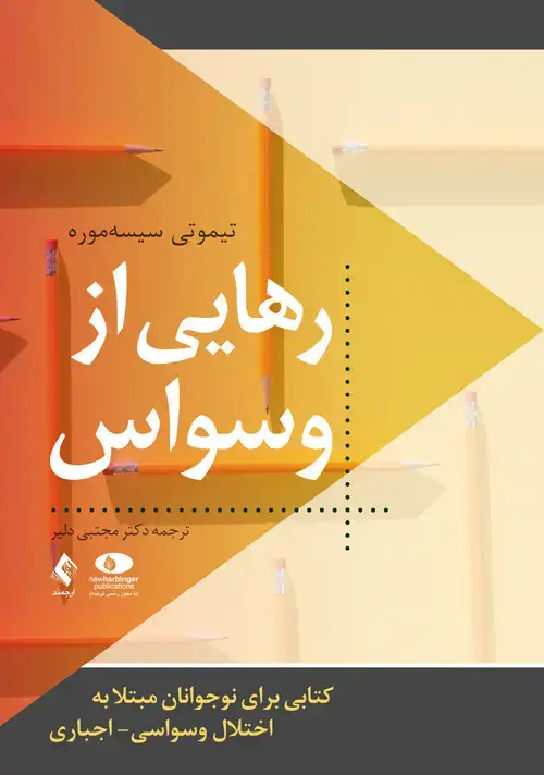 جلد کتاب رهایی از وسواس کتابی برای نوجوانان مبتلا به اختلال وسواسی- اجباری
