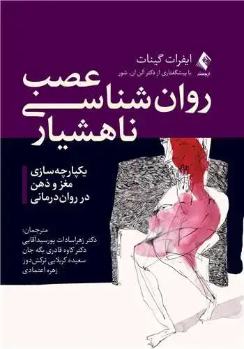 جلد کتاب عصب روان شناسی ناهشیار یکپارچه سازی مغز و ذهن در روان درمانی