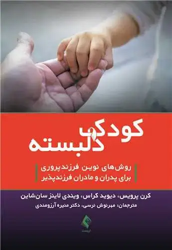 جلد کتاب کودک دلبسته روش‌های نوین فرزندپروری برای پدران و مادران فرزندپذیر