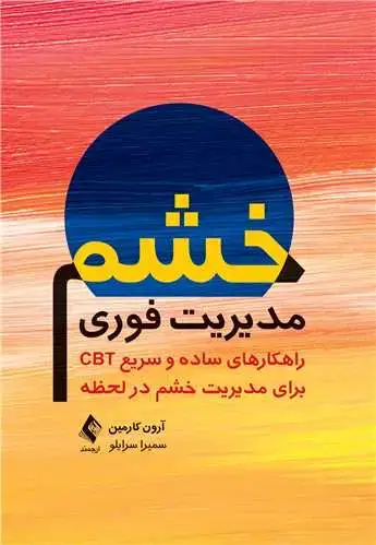جلد کتاب مدیریت فوری خشم راهکارهای ساده و سریع CBT برای مدیریت خشم در لحظه