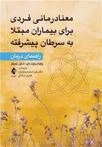 جلد کتاب معنادرمانی فردی برای بیماران مبتلا بهسرطان پیشرفته راهنمای درمان