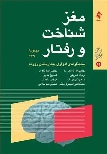 جلد کتاب مغز، شناخت و رفتار (مجموعه پنجم) سمینارهای ادواری بیمارستان روزبه