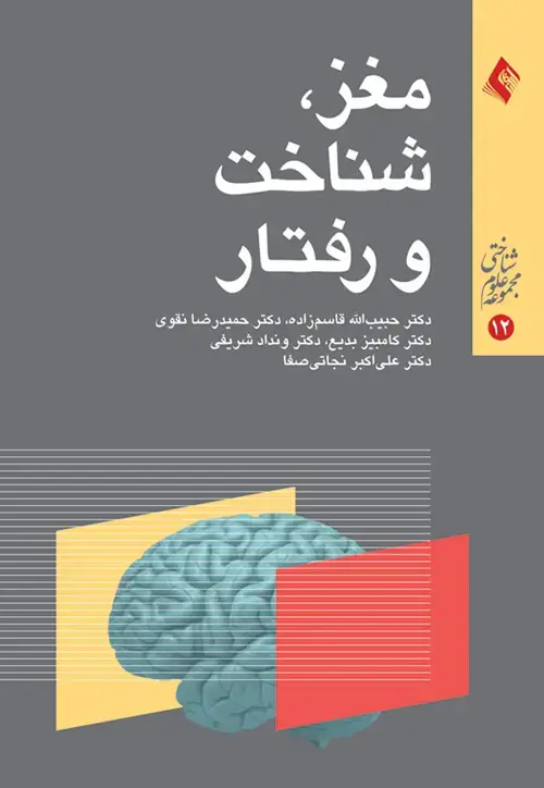 جلد کتاب مغز، شناخت و رفتار (مجموعه نخست) سمینارهای ادواری بیمارستان روزبه