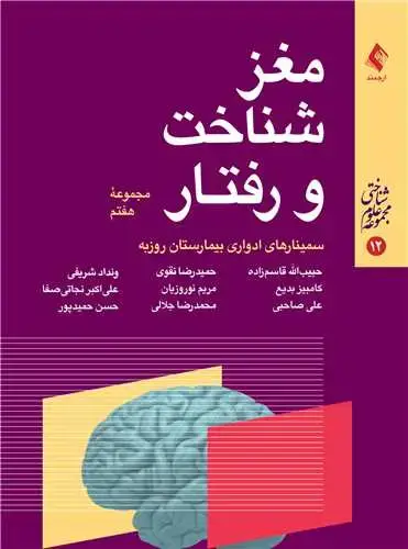 جلد کتاب مغز، شناخت و رفتار (مجموعه هفتم) سمینارهای ادواری بیمارستان روزبه