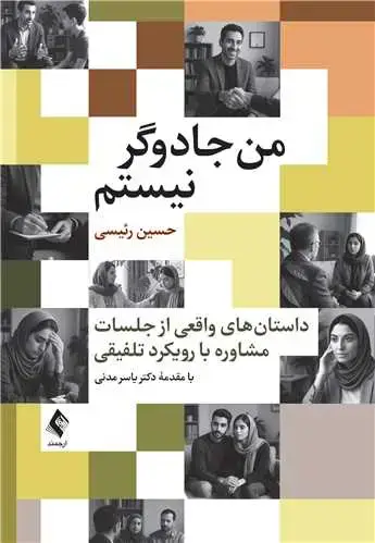 جلد کتاب من جادوگر نیستم داستان‌های واقعی از جلسات مشاوره با رویکرد تلفیقی