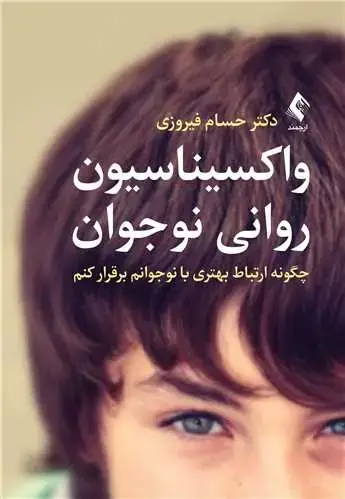 جلد کتاب واکسیناسیون روانی نوجوان چگونه ارتباط بهتری با نوجوانم برقرار کنم