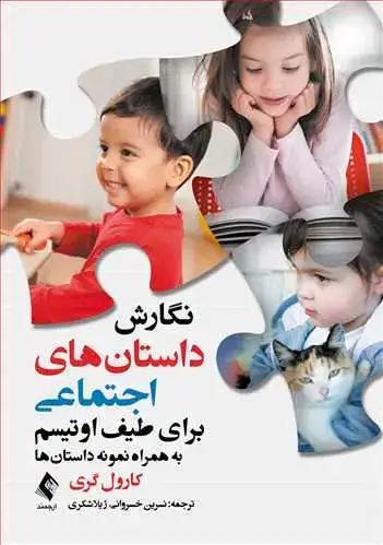 جلد کتاب نگارش داستان‌های اجتماعی برای طیف اوتیسم به همراه نمونه داستان‌ها