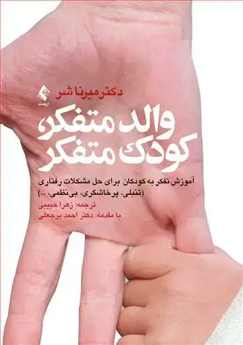 جلد کتاب والد متفکر، کودک متفکر آموزش تفکر به کودکان برای حل مشکلات رفتاری