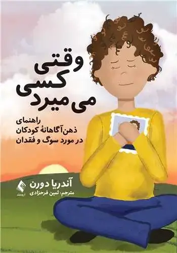 جلد کتاب وقتی کسی می میرد راهنمای ذهن آگاهانه کودکان در مورد سوگ و فقدان
