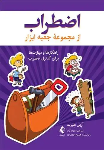 جلد کتاب اضطراب: راهکارها و مهارت‌ها برای کنترل اضطراب از مجموعه جعبه ابزار