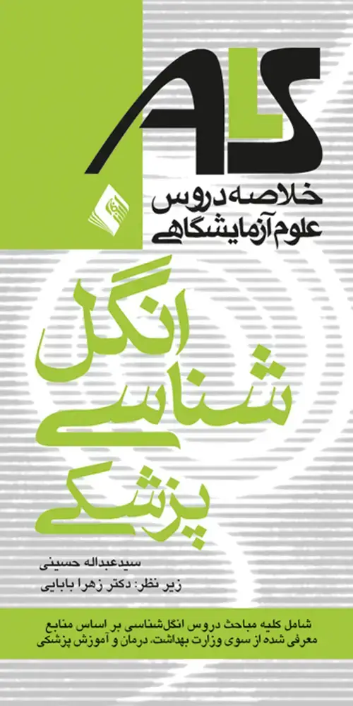 جلد کتاب انگل شناسی پزشکیALS براساس منابع وزارت بهداشت، درمان و آموزش پزشکی