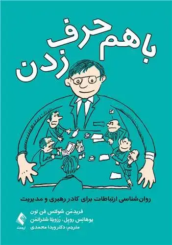 جلد کتاب با هم حرفزدن جلد اول روانشناسی ارتباطات برای کادر رهبری و مدیریت