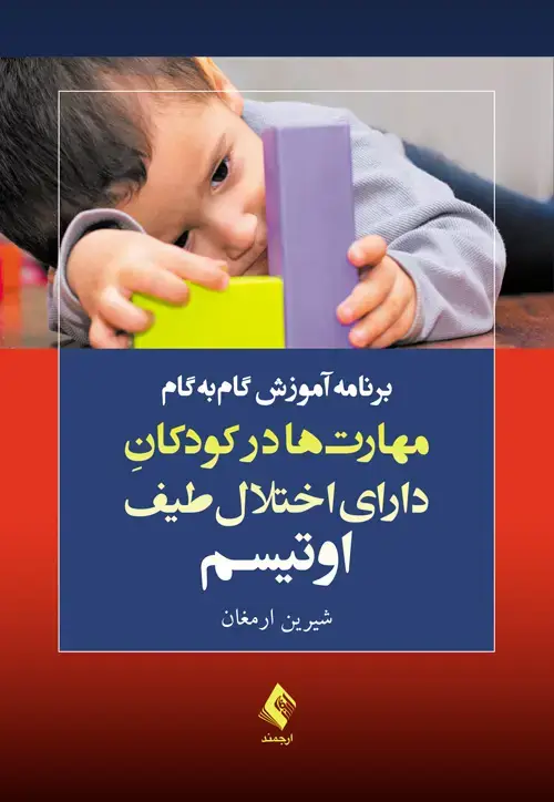 جلد کتاب برنامه آموزش گام‌به‌گام مهارت‌ها در کودکان دارای اختلال طیف اوتیسم