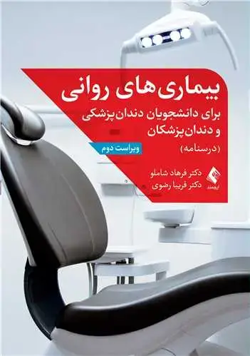 جلد کتاب بیماری های روانی برای دانشجویان دندان پزشکی و دندان پزشکان درسنامه