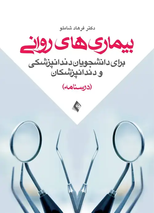 جلد کتاب بیماریهای روانی برای دانشجویان دندانپزشکی و دندانپزشکان (درسنامه) اثر دکتر فرهاد شاملو