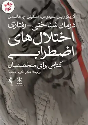 جلد کتاب درمان شناختی-‌ رفتاری اختلال‌های اضطرابی (خمسه) کتابی برای متخصصان