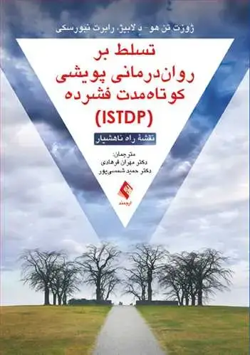 جلد کتاب تسلط بر روان‌درمانی پویشی کوتاه‌مدت فشرده (ISTDP) نقشه راه ناهشیار
