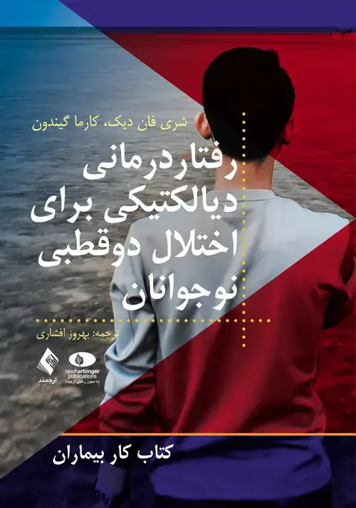جلد کتاب رفتاردرمانی دیالکتیکی برای اختلال دوقطبی نوجوانان کتاب کار بیماران