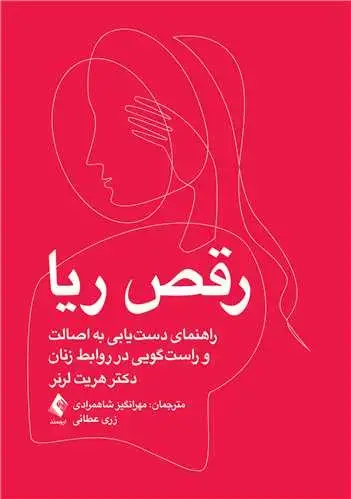 جلد کتاب رقص ریا راهنمای دست‌ یابی به اصالت فردی و راست‌ گویی در روابط زنان