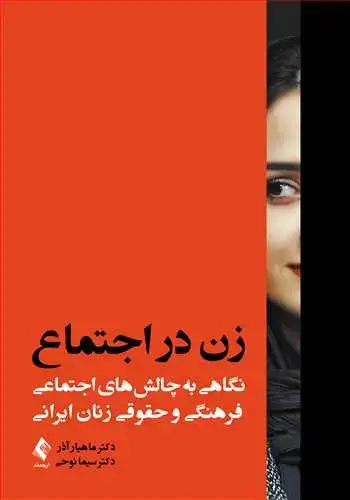 جلد کتاب زن در اجتماع نگاهی به چالش‌های اجتماعی، فرهنگی و حقوقی زنان ایرانی