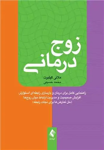 جلد کتاب زوج‌درمانی راهنمایی کامل برای درمان و بازسازی رابطه‌ای استوارتر...