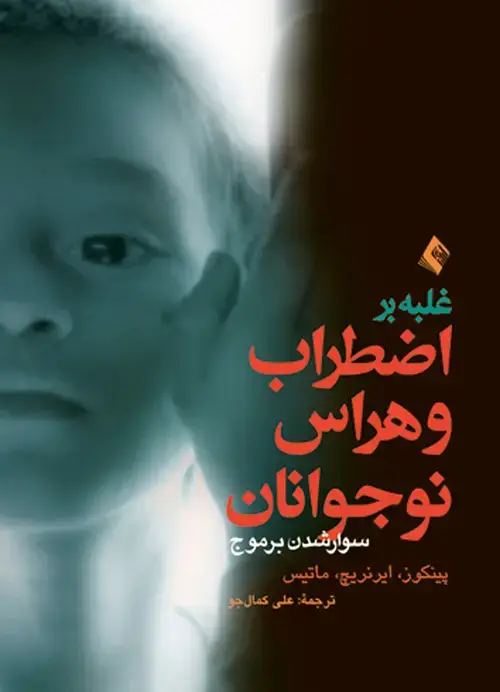 جلد کتاب غلبه بر اضطراب و هراس نوجوانان (سوار شدن بر موج) راهنمای درمانگران
