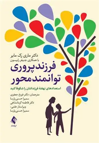 جلد کتاب فرزند پروری توانمند محور استعدادهای نهفته فرزندانتان را شکوفا کنید