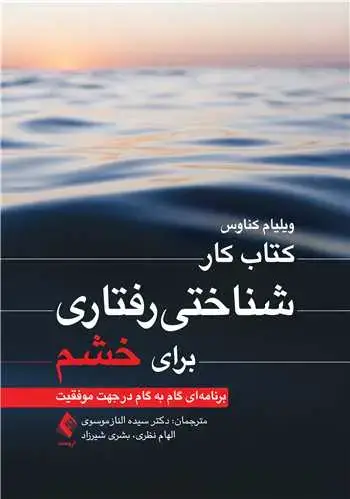 جلد کتاب کتاب کار شناختیرفتاری برای خشم برنامهای گام به گام در جهت موفقیت