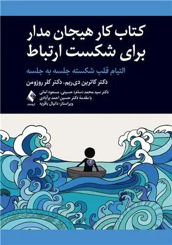 جلد کتاب کتاب کار هیجان مدار برای شکست ارتباط التیام قلب شکسته جلسه به جلسه