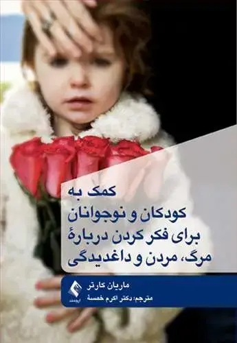 جلد کتاب کمک به کودکان و نوجوانان برای فکر کردن درباره مرگ، مردن و داغدیدگی
