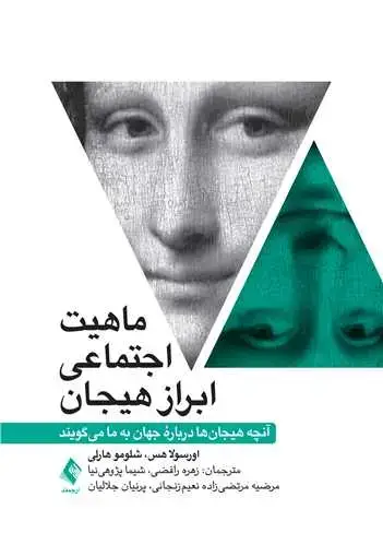 جلد کتاب ماهیت اجتماعی ابراز هیجان آنچه هیجان‌ها درباره جهان به ما میگویند